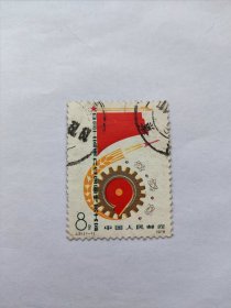 丁31，(1一1)1978年，信销票。中国工会笫九次全国代表大会