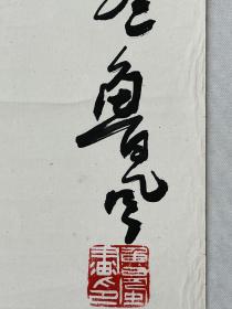 鲁 风  尺寸  124/80  托片 
1939年生，原名杨守森，山东鄄城人。中国花鸟画家。1964年毕业于贵州大学艺术系。从事工艺美术设计16年，1980年成为专业画家。曾先后在国内外发表作品近千幅，在贵州、宁夏、天津、高雄、山东、北京等地举办个展。作品入选全国六、七、八届美展。有《鲁风花鸟画集》两种发行。现为贵州省政协八届委员、贵州美协副主席、贵州花鸟画研究会会长、