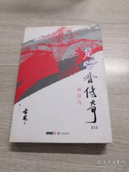 楚留香传奇（三）：古龙精品集