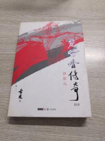 楚留香传奇（三）：古龙精品集