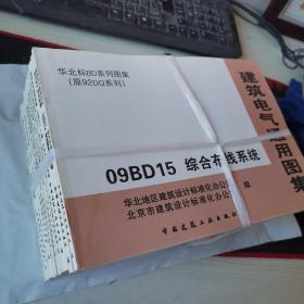 华北BD系列图集（原92DQ系列）15本合售