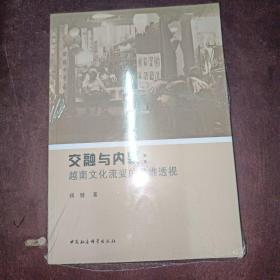 交融与内聚：越南文化流变的多维透视