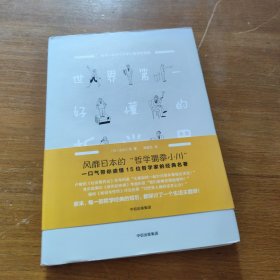 世界第一好懂的哲学课