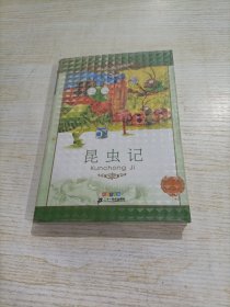 新课标小学语文阅读丛书：昆虫记（彩绘注音版）