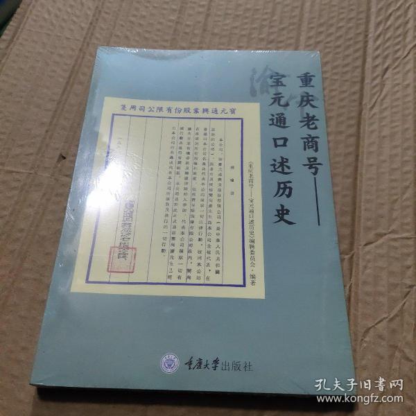 重庆老商号——宝元通口述历史