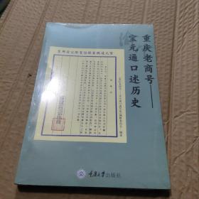 重庆老商号——宝元通口述历史