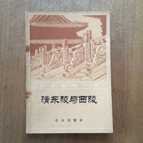 清东陵与西陵