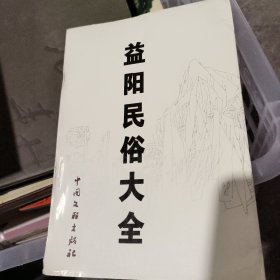 益阳民俗大全