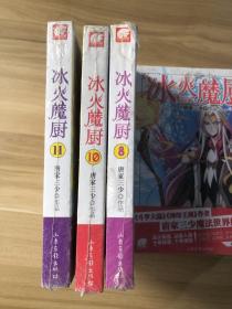 冰火魔厨（8.10.11）三本全新塑封合售