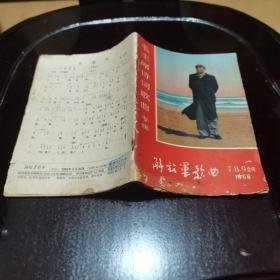解放军歌曲 毛主席诗词歌曲专辑 1968年 789合刊