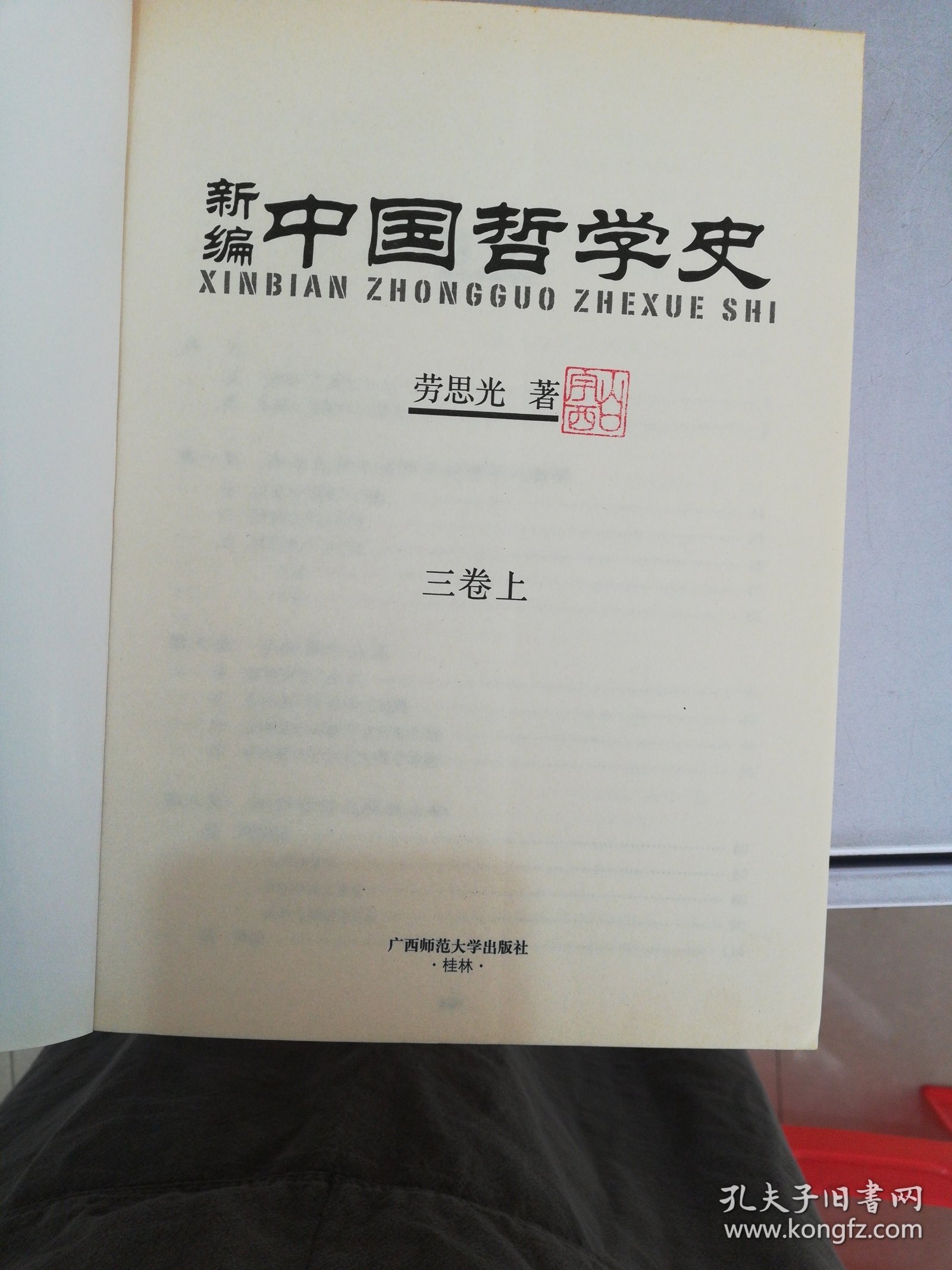 新编中国哲学史（三卷 上 ）