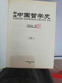 新编中国哲学史（三卷 上 ）