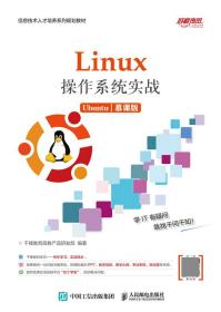 全新正版 Linux操作系统实战(Ubuntu慕课版信息技术人才培养系列规划教材) 编者:赵秀涛//王利锋|责编:李召 9787115539731 人民邮电