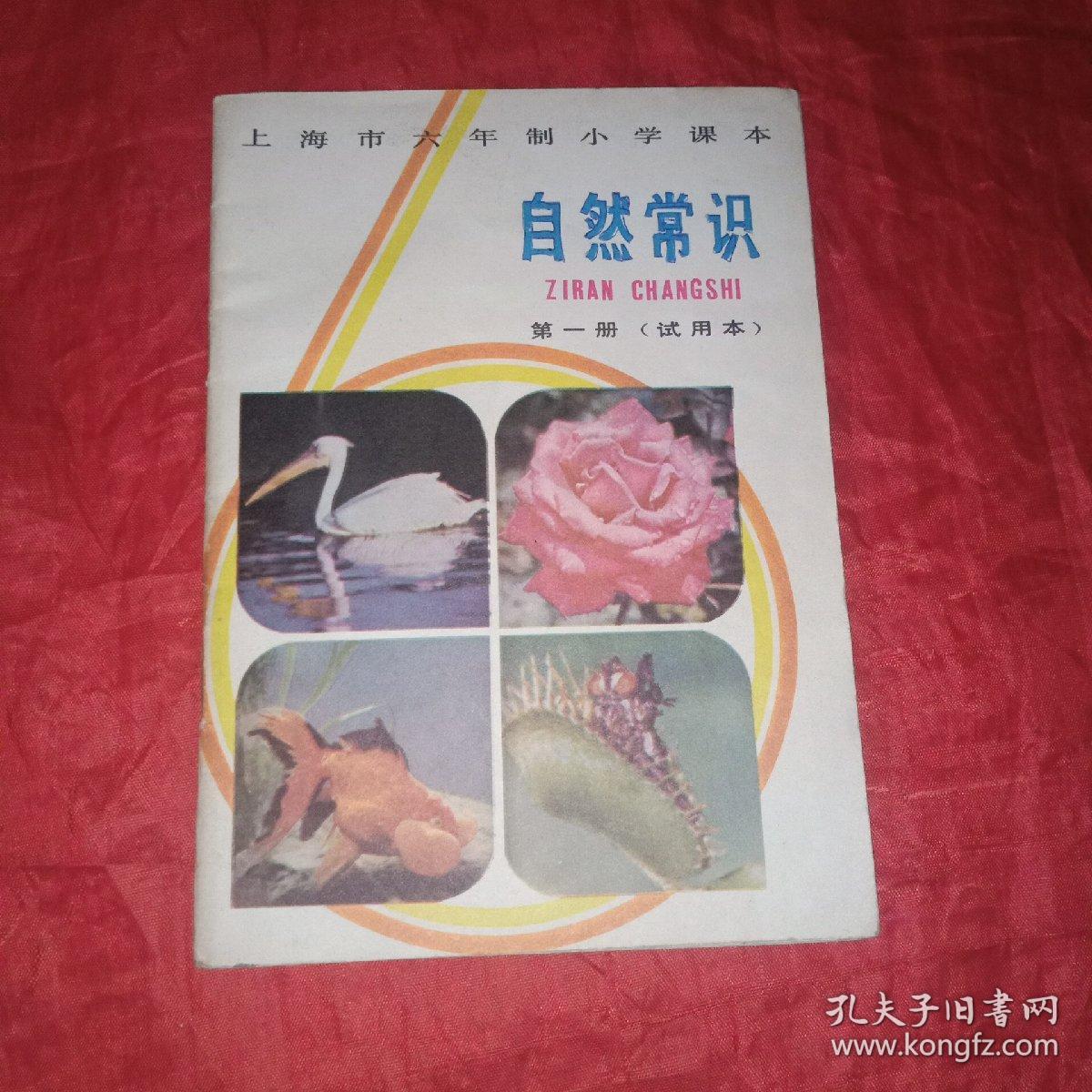 自然常识(第一册) (第三册)1986年第4次印刷(第四册)