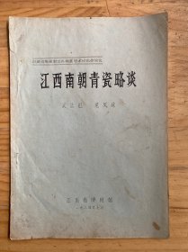 江西南朝青瓷略谈（油印本）
