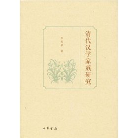 清代漢學家族研究