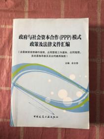 政府与社会资本合作（PPP）模式政策及法律文件汇编