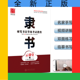 隸書(云課堂硬筆書法等級考試教程)