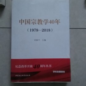 中国宗教学40年（1978-2018）