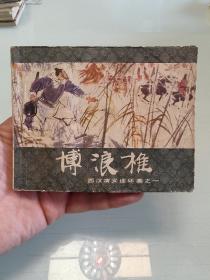 西汉演义之一（博浪椎）