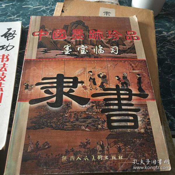 中国墨跡珍品墨宝赏析.隶