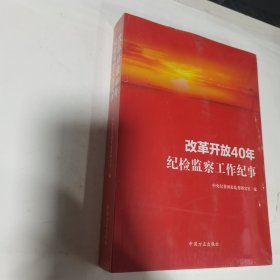 改革开放40年纪检监察工作纪事 全新未开封