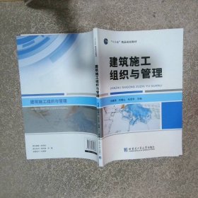 建筑施工组织与管理  谷建军 哈尔滨工业大学出版社