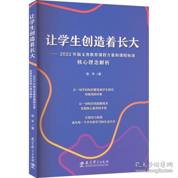 新华正版 让学生创造着长大——2022年版义务教育课程方案和课程标准核心理念解析 张华 9787519132385 教育科学出版社