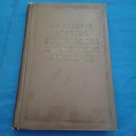 伟大十月社会主义革命史片断（俄文版1957）