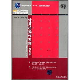 计算机操作系统（第2版）/普通高等教育“十一五”国家级规划教材·21世纪大学本科计算机专业系列教材