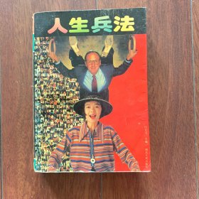 人生兵法，湖北人民出版社1994年出版，一版一印。