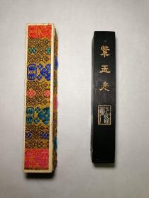 紫玉光  上海墨厂70年代早、中期生产  顶镶珍珠的2两老墨