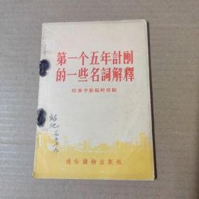 第一个五年计划的一些名词解释--50开 1955年一版一印