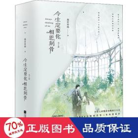 今生定要你相思刻骨 情感小说 墨若青鸦