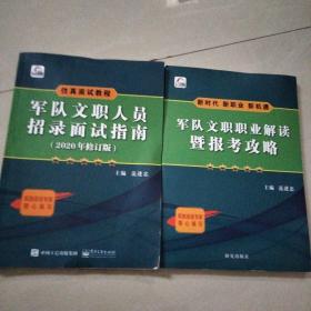 军队文职人员招录面试指南 2020年修订版 两本合售