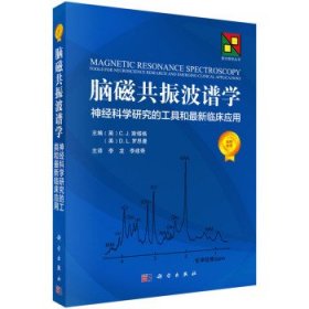 包邮正版 脑磁共振波谱学：神经科学研究的工具和最新临床应用 李龙主译 科学出版社