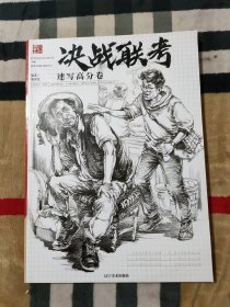 决战联考：速写高分卷