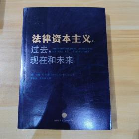 法律资本主义：过去，现在和未来 包邮