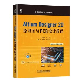 Altium Designer 20原理图与PCB设计教程