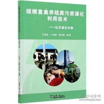 规模畜禽养殖粪污资源化利用技术——以天津市为例