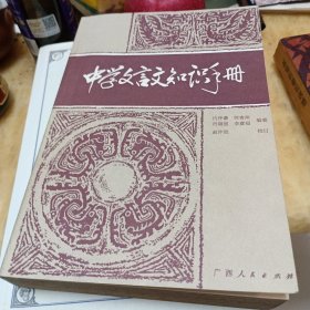 中学文言文知识手册