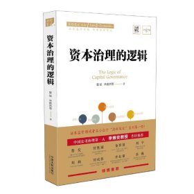 【正版】资本治理的逻辑9787521608854