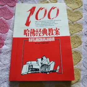 100哈佛经典教案