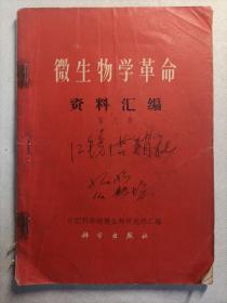 微生物学革命资料汇编第八集
1971年