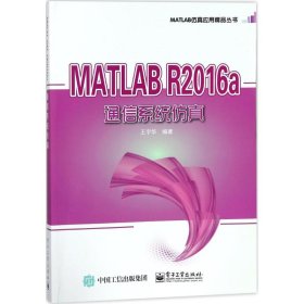 MATLAB R2016a通信系统