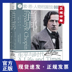 肖邦：生平与时代