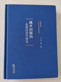跳单问题的法律经济学研究 于立 等 著 9787519722159 中国法律图书有限公司