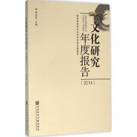 文化研究年度报告（2014）