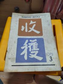 收获1981年第三期