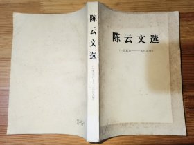 陈云文选 1956-1985 一版一印